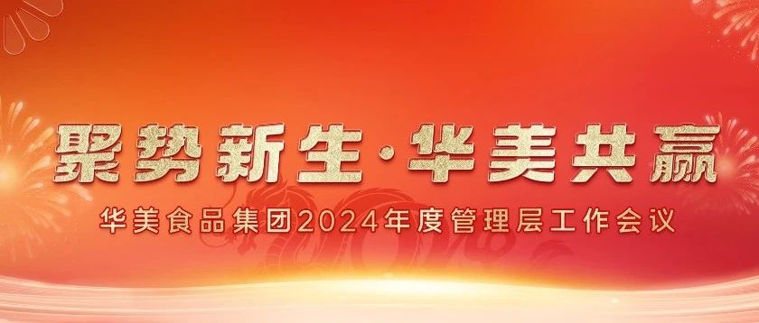 “聚勢(shì)新生·華美共贏”華美食品集團(tuán)2024管理層會(huì)議