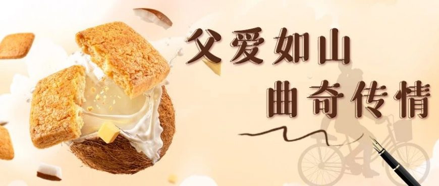 父愛如山，曲奇?zhèn)髑? class=