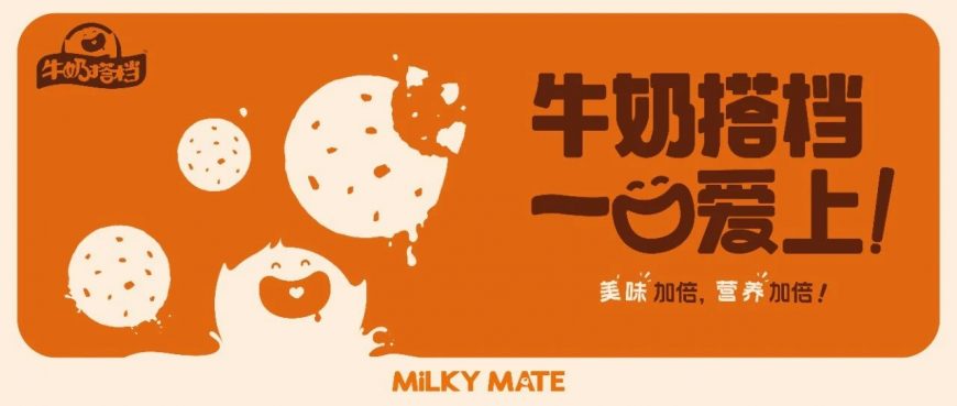 請(qǐng)求集合！牛奶搭檔上市啦~
