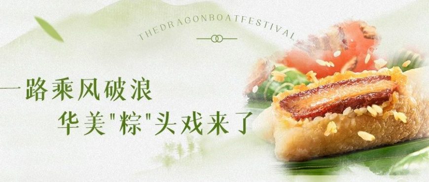 一路乘風破浪，華美粽頭戲來了