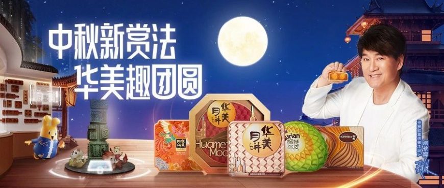 中秋新賞法，華美趣團圓
