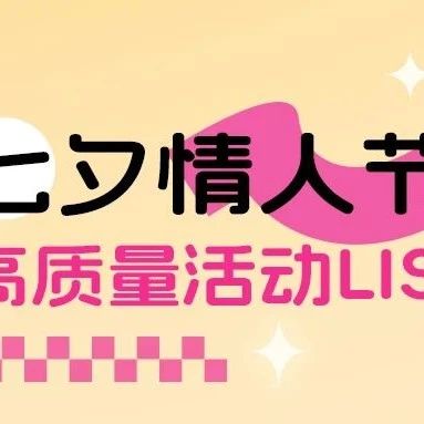 七夕情人節(jié)活動清單list！