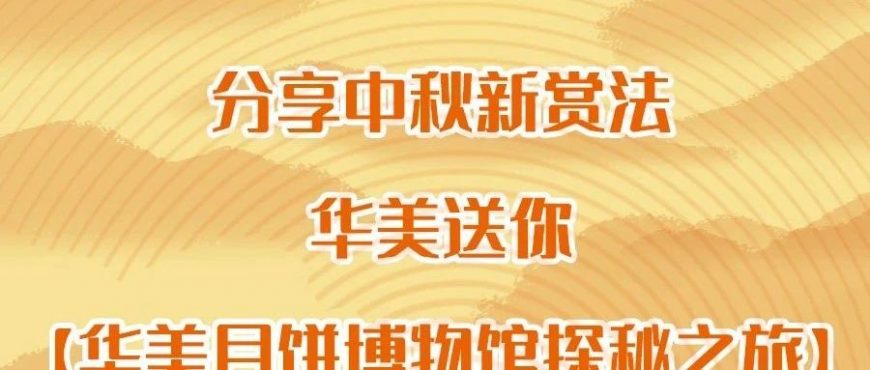分享中秋新賞法，華美送你【華美月餅博物館探秘之旅】