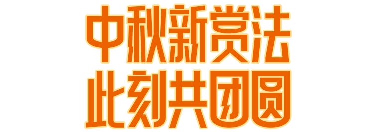 分享中秋新賞法，華美送你【華美月餅博物館探秘之旅】
