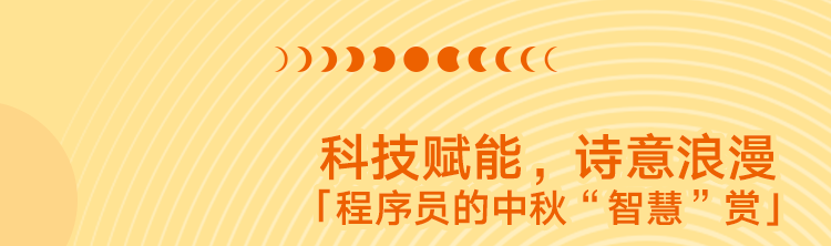 華美攜手人民網(wǎng)中秋獻映「中秋新賞法 此刻共團圓」