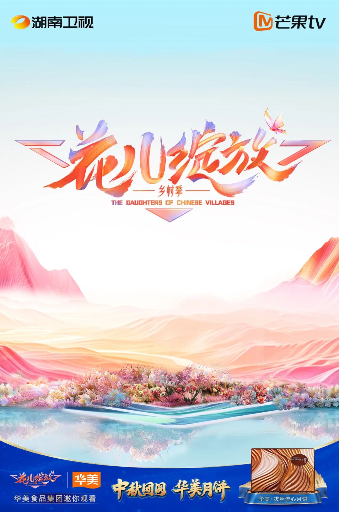 華美月餅在湖南衛(wèi)視“花兒綻放”，打造月餅行業(yè)新玩法
