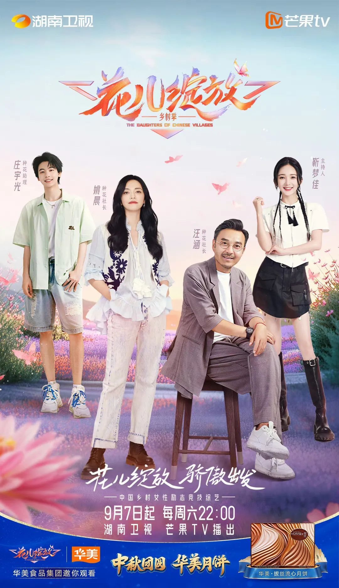 華美月餅在湖南衛(wèi)視“花兒綻放”，打造月餅行業(yè)新玩法
