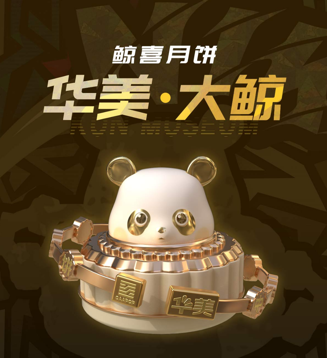 月滿中秋，潮涌未來(lái) —— 華美品牌×國(guó)潮藝術(shù)研究院×大鯨博物館，共鑄數(shù)字藏品新紀(jì)元