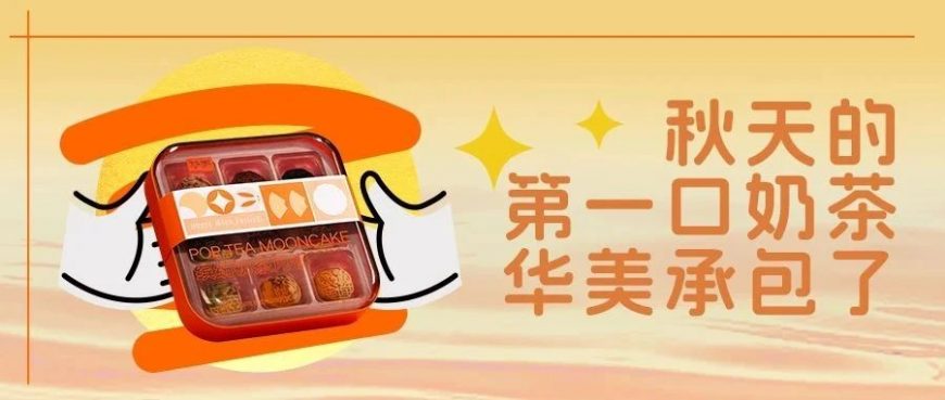 秋天的第一口奶茶，華美承包了~
