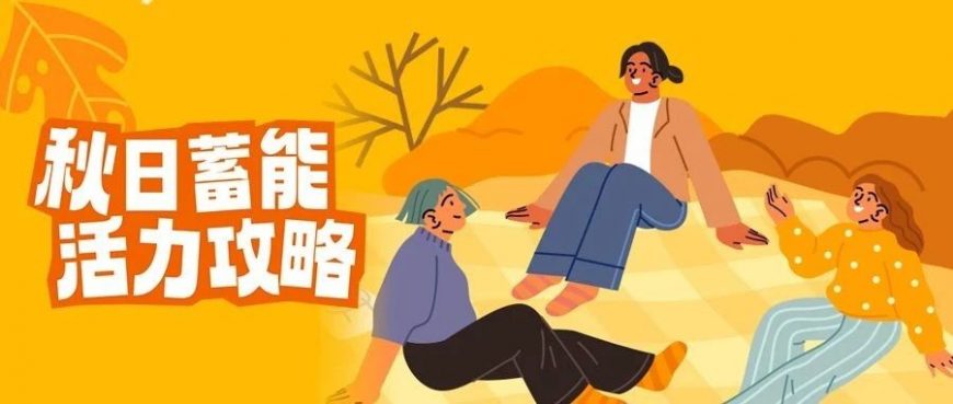 華美秋日蓄能活力攻略~