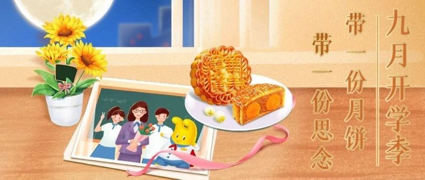 開學季丨帶一份月餅，帶一份思念