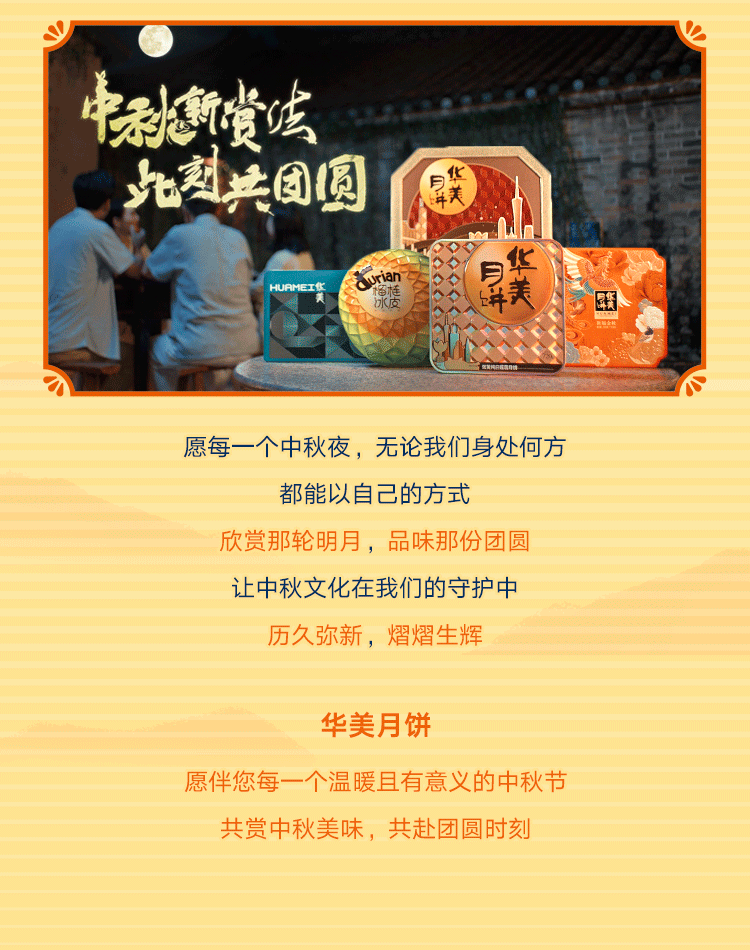 華美攜手人民網(wǎng)中秋獻映「中秋新賞法 此刻共團圓」