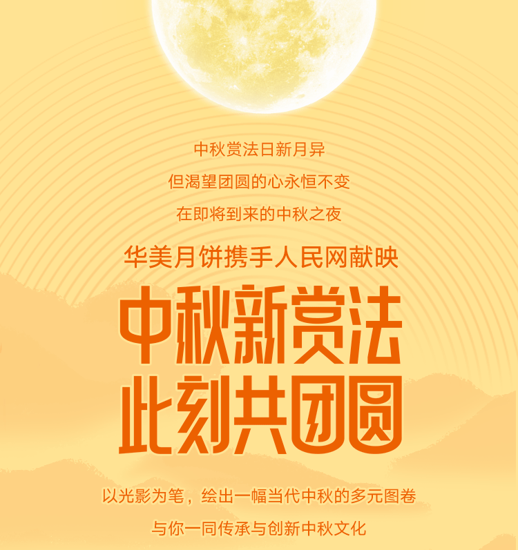 華美攜手人民網(wǎng)中秋獻映「中秋新賞法 此刻共團圓」