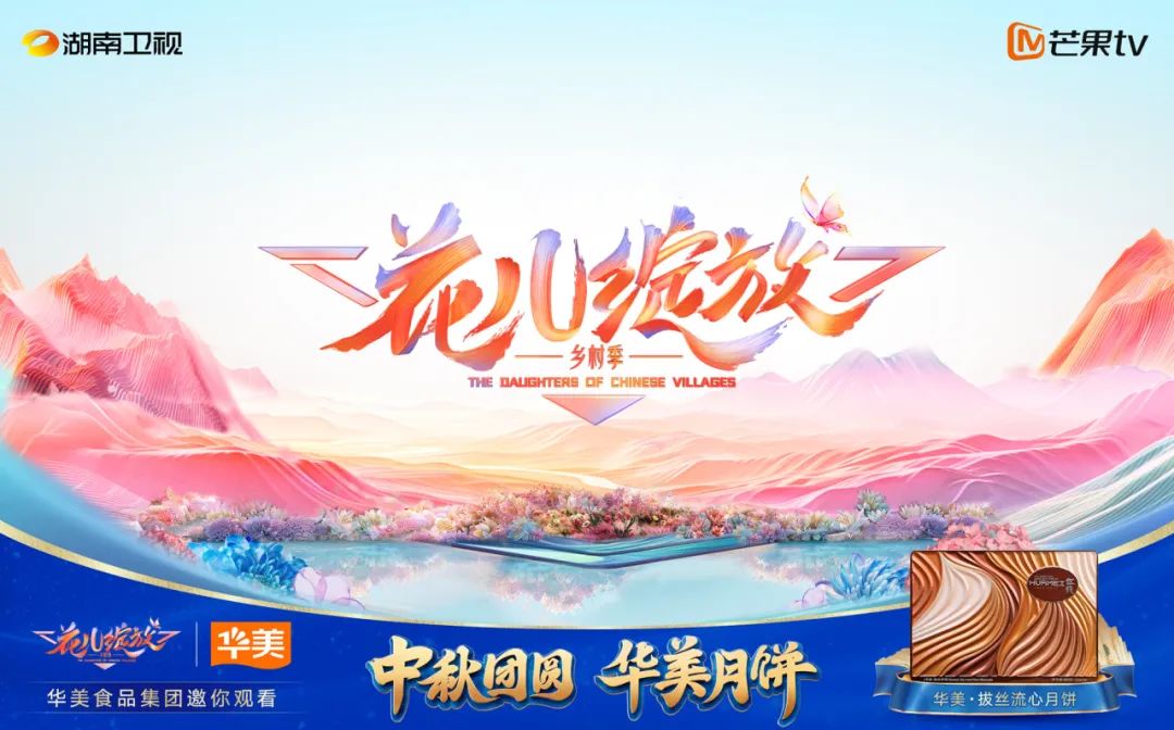華美月餅在湖南衛(wèi)視“花兒綻放”，打造月餅行業(yè)新玩法