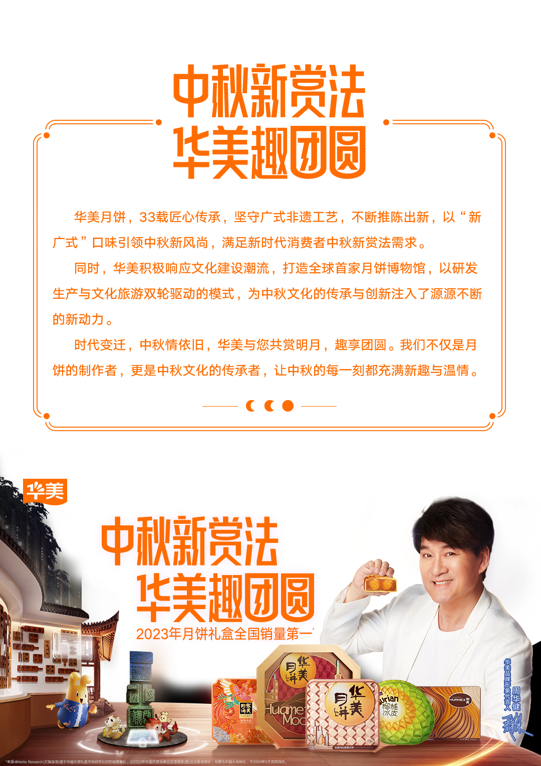 華美攜手人民網(wǎng)中秋獻映「中秋新賞法 此刻共團圓」