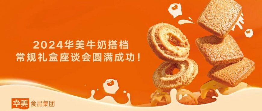 2024華美牛奶搭檔常規(guī)禮盒座談會圓滿成功！