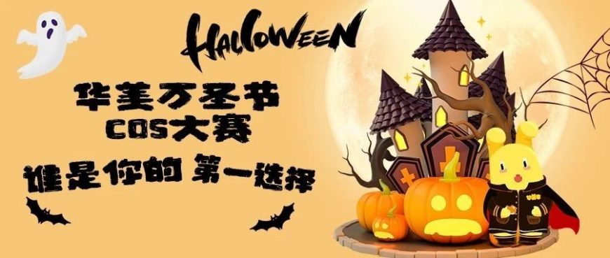 華美萬圣節(jié)COS大賽，誰是你的第一選擇？