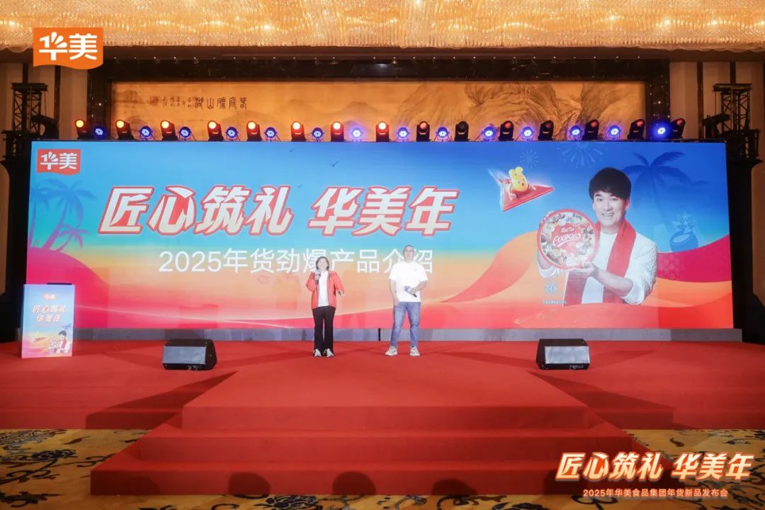 華美食品集團(tuán)2025年年貨新品發(fā)布會(huì)圓滿成功！