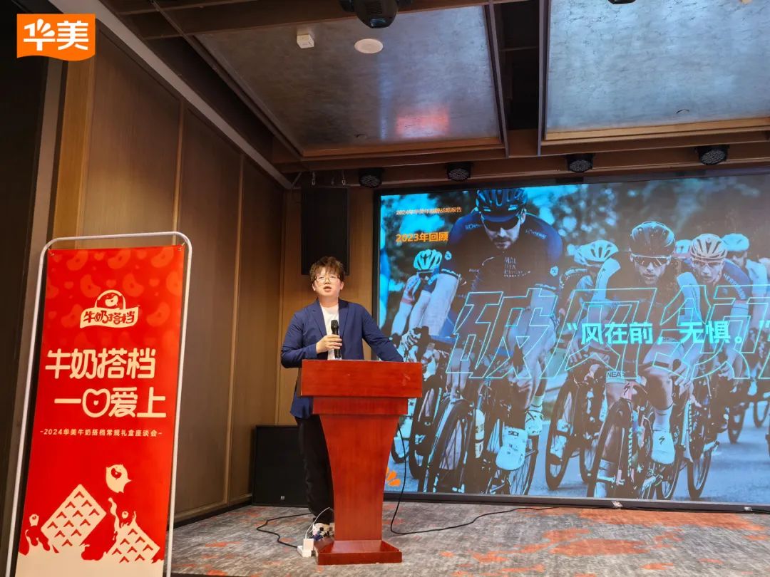 2024華美牛奶搭檔常規(guī)禮盒座談會圓滿成功！