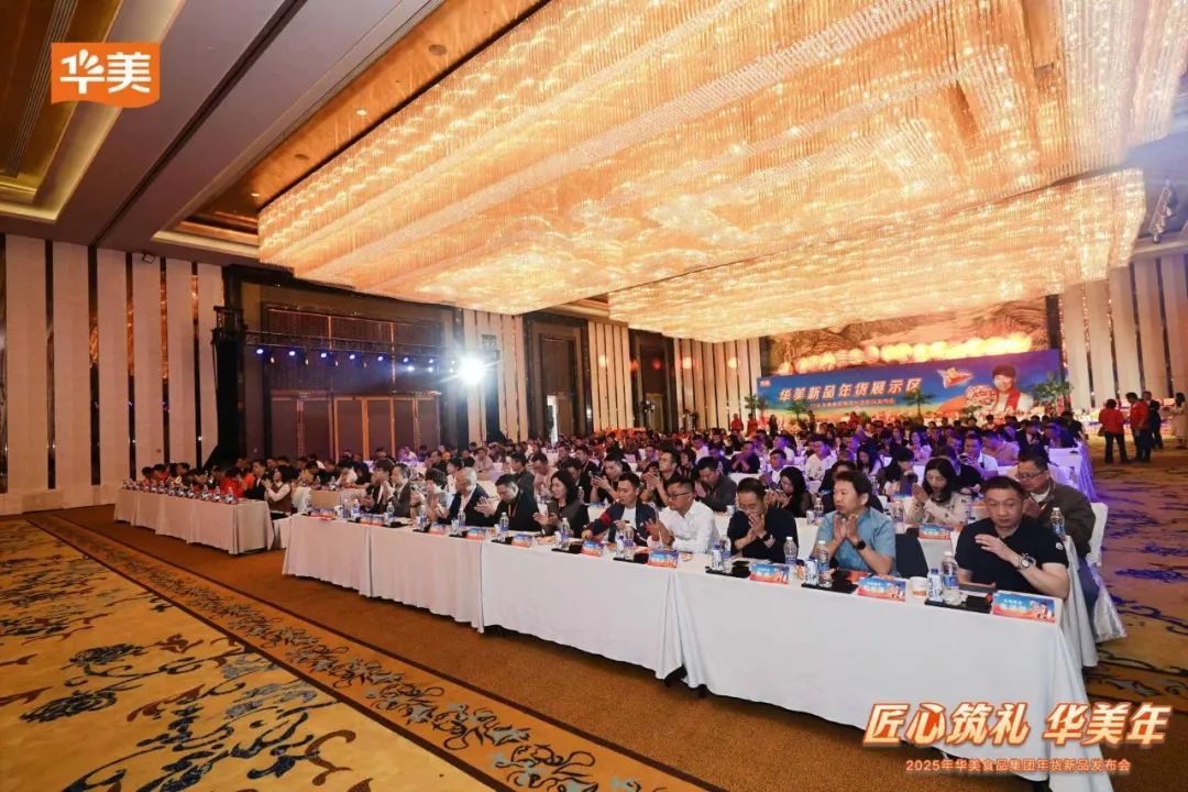華美食品集團(tuán)2025年年貨新品發(fā)布會(huì)圓滿成功！