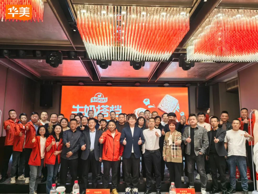 2024華美牛奶搭檔常規(guī)禮盒座談會圓滿成功！