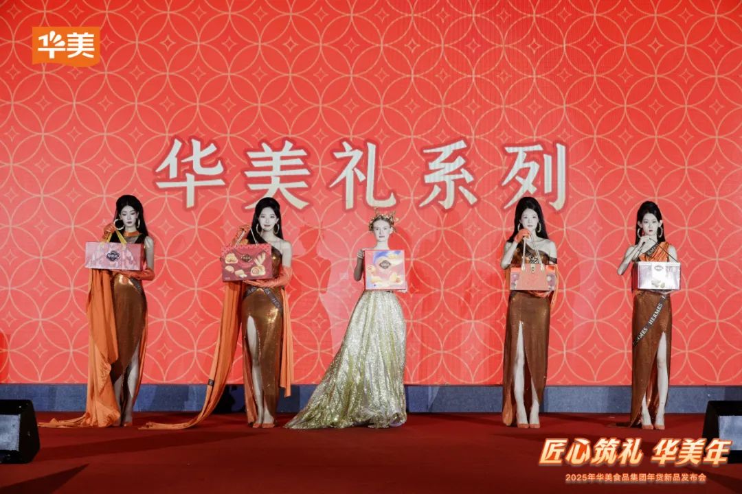 華美食品集團(tuán)2025年年貨新品發(fā)布會(huì)圓滿成功！
