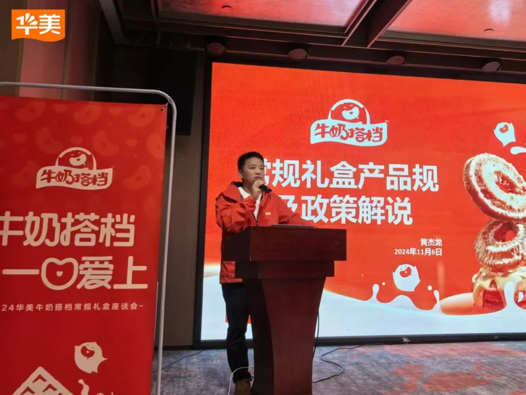 2024華美牛奶搭檔常規(guī)禮盒座談會圓滿成功！
