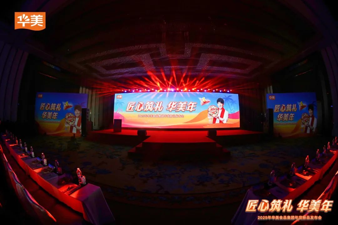 華美食品集團(tuán)2025年年貨新品發(fā)布會(huì)圓滿成功！