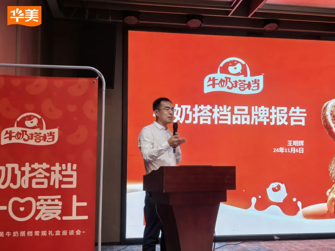 2024華美牛奶搭檔常規(guī)禮盒座談會圓滿成功！
