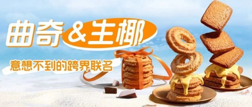 曲奇&生椰，意想不到的跨界聯(lián)名