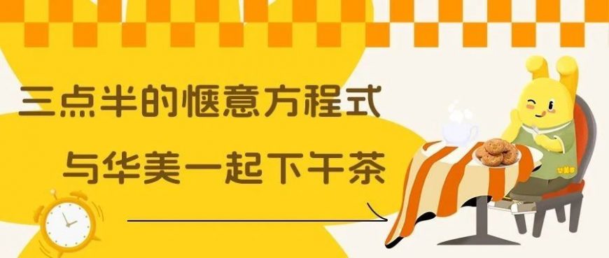 三點半的愜意方程式，與華美一起下午茶