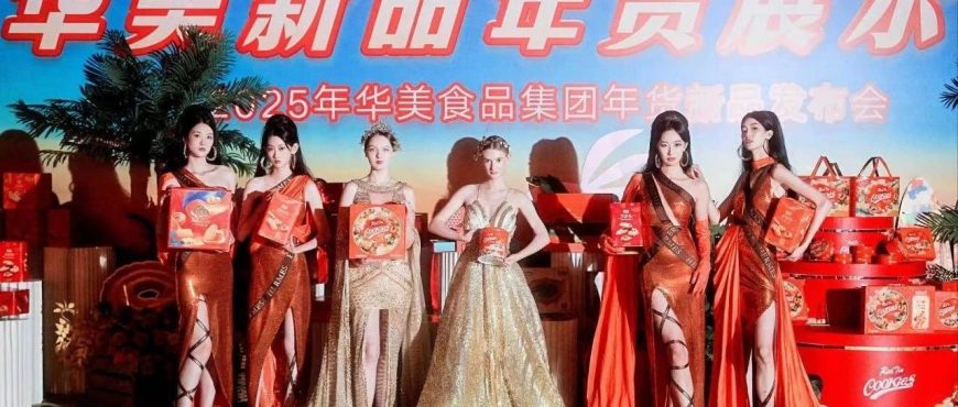 華美食品集團2025年年貨新品發(fā)布會圓滿成功！