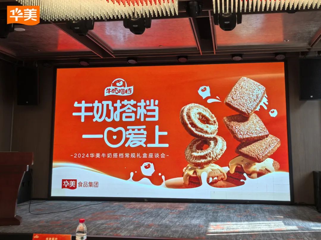 2024華美牛奶搭檔常規(guī)禮盒座談會圓滿成功！