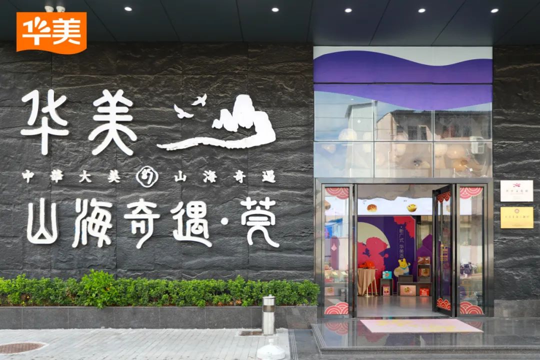 華美月餅夢(mèng)工廠:開啟文化探索新旅程 華美月餅夢(mèng)工廠:開啟文化探索新旅程