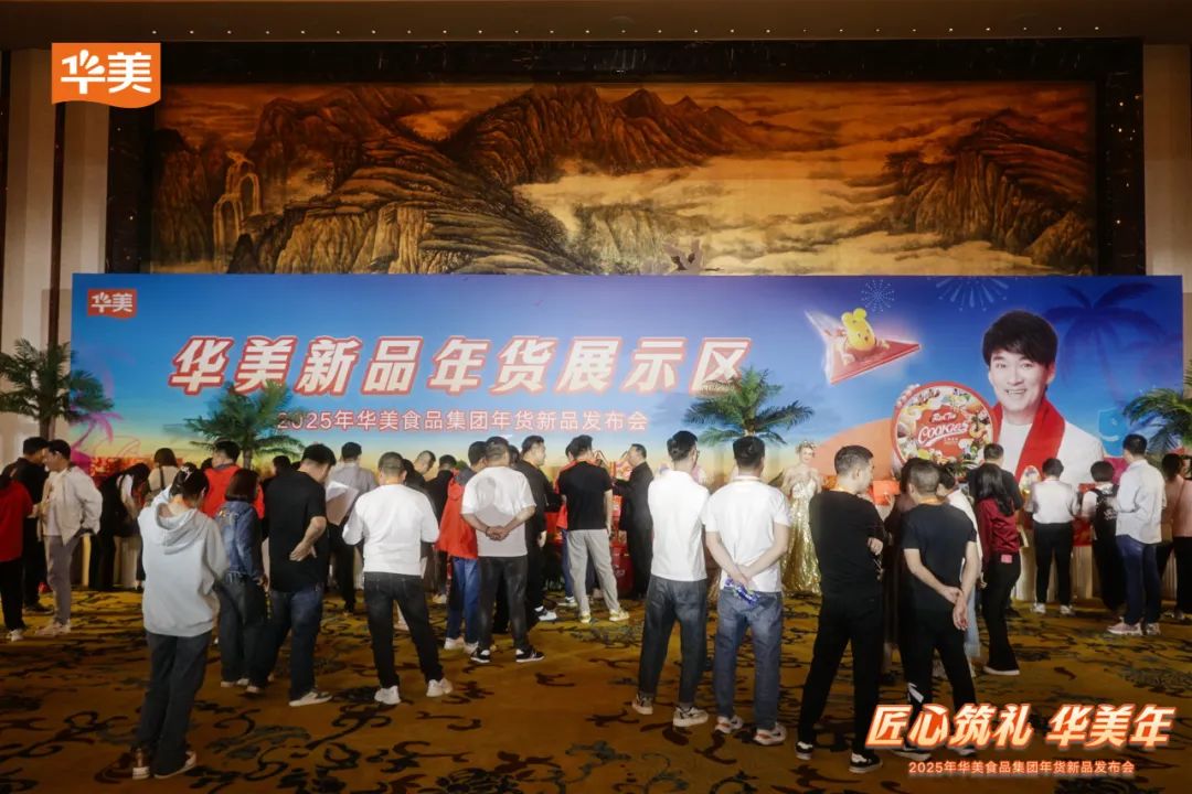 華美食品集團(tuán)2025年年貨新品發(fā)布會(huì)圓滿成功！