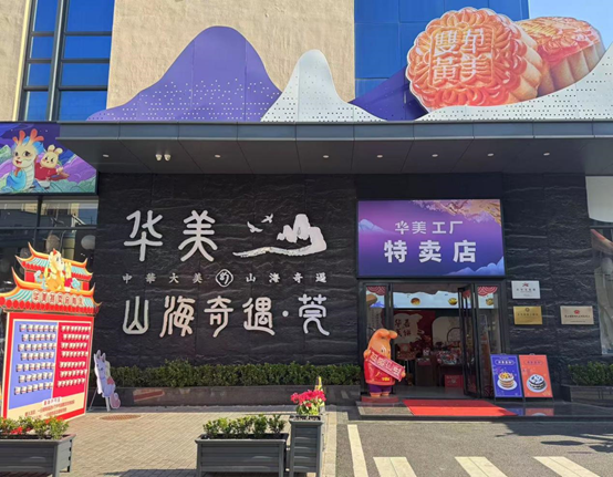 祝賀！華美食品入選廣東省第一批老字號(hào)名單