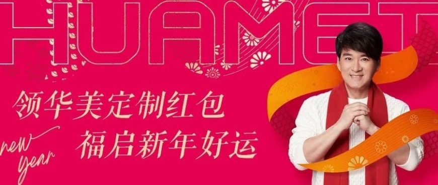 領華美定制紅包，福啟新年好運