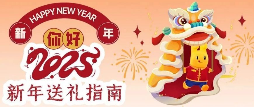華美2025新年送禮指南~