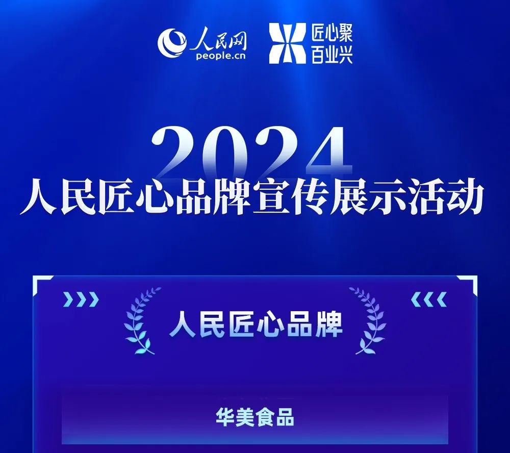 華美食品榮獲人民網(wǎng)的“人民匠心品牌獎(jiǎng)” 華美食品榮獲人民網(wǎng)的“人民匠心品牌獎(jiǎng)”