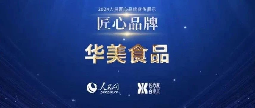 華美食品榮獲人民網的“人民匠心品牌獎”