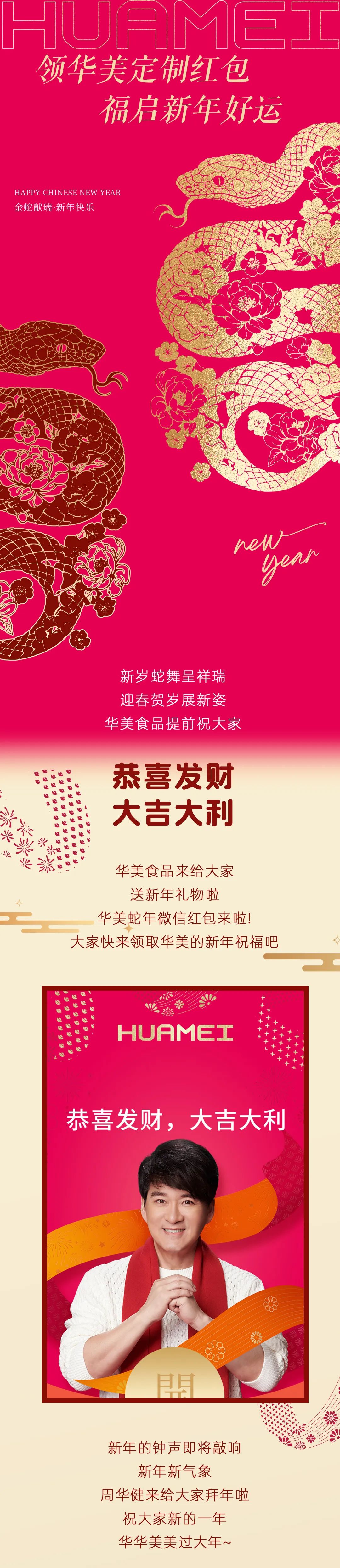 領(lǐng)華美定制紅包，福啟新年好運