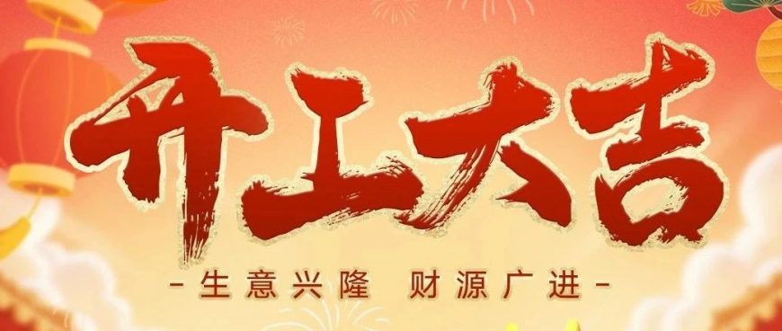 開工大吉 | 華章新啟，共赴新程