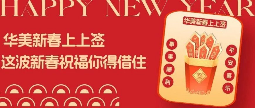 華美新春上上簽，這波新春祝福你得接?。▋扔屑t包封面?。? class=