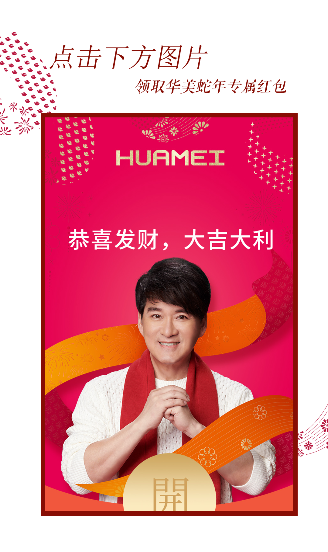華美新春上上簽，這波新春祝福你得接?。▋?nèi)有紅包封面?。? title=